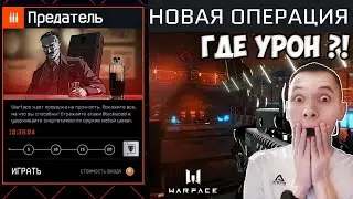 КАК ПРОЙТИ НОВУЮ ОПЕРАЦИЮ BLACKWOOD 