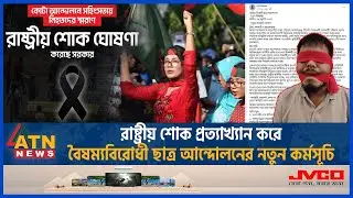 রাষ্ট্রীয় শোক প্রত্যাখ্যান করে বৈষম্যবিরোধী ছাত্র আন্দোলনের নতুন কর্মসূচি | Quota | Refuse Mourning