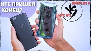 HTC что-то ещё могут или это конец..? HTC U11 VERSUS OnePlus