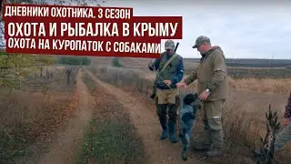 ОХОТА и РЫБАЛКА в КРЫМУ \ Охота на куропаток с собаками в Крыму \ Дневники охотника #3 \ #6