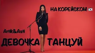 ARTIK & ASTI - ДЕВОЧКА ТАНЦУЙ НА КОРЕЙСКОМ (cover by Sasha Lee)