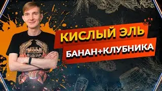Кислое Пиво  Sour Ale: Банан+Клубника