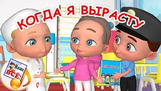 КОГДА Я ВЫРАСТУ. Мульт-песенка о профессиях. Наше всё!