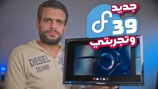 Fedora | جديد فيدورا 39 وتجربتي بعد الترقية