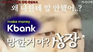 케이뱅크 공모주 상장 철회 미리 알고 있던 이유! 투자 기업 공개로 영상 다시 올립니다