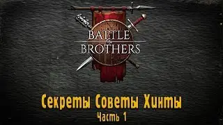 Battle Brothers : Секреты, Советы, Хинты.