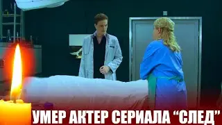 УМЕР АКТЁР ИЗ СЕРИАЛА 