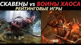 Скавены vs Воины Хаоса Рейтинговые Бои Total War: WARHAMMER 3