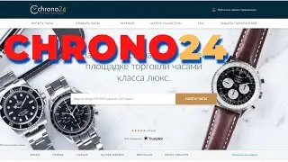 Как покупать часы на Chrono24? Сайт №1 купли-продажи часов. Chrono24 или Ebay?