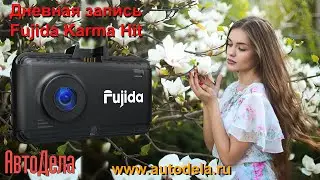 Fujida Karma Hit - дневная запись