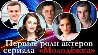 Первые роли актеров сериала Молодежка 5 сезон