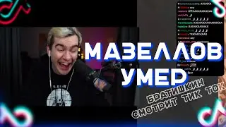 Мазеллов опять умер *Братишкин смотрит тик ток*