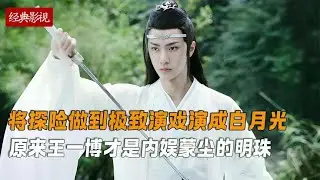 将探险做到极致演戏演成白月光，原来王一博才是内娱蒙尘的明珠