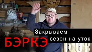 Закрываем весенний сезон на уток. Свояк - мастер оленевод.