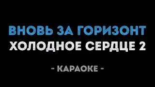 Холодное сердце 2 - Вновь за Горизонт (Караоке)