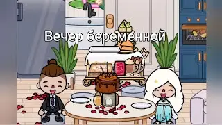 вечер беременной|ТОКА БОКА