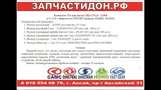 Комплект ТО для тягача SHACMAN X30006*2, 6*4 c двигателем WP12E5 (модель SX4184, SX4254)