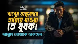 পাপের অন্ধকারে হারিয়ে যাওয়া হে যুবক! আল্লাহ তোমাকে ডাকছেন! ফিরে এসো রবের দিকে || Islam and Life 2023