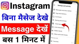 instagram par message seen hide kaise kare | bina dekhe instagram message kaise dekhe