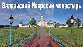 Валдайский Иверский Богородицкий Святоозерский монастырь - Автопутешествие из Москвы на север России