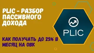 ОБЗОР ПАССИВНОГО ДОХОДА В КОМПАНИИ PLIC (РТД). КАК ПОЛУЧАТЬ ДО 25% В МЕСЯЦ. ВХОД - ОТ 50 ДО 100 USDT