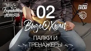Постановка рук барабанщика. Палки и тренажеры. Барабанная мудрость. Видеохелп 02