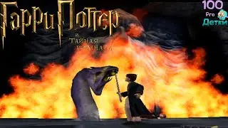 Гарри Поттер и Тайная Комната lp #9 Битна с Василиском и награждение Победителя в Учебном Году ФИНАЛ