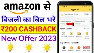 Amazon से Electricity Bill Payment करें और ₹200 का Cashback पाएं | Amazon Electricity Bill Payment