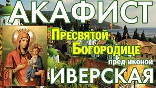 Акафист Пресвятой Богородице пред иконой "Иверская"