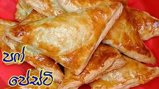 make puff pastry🥐වරදින් නැතුව හදන ලේසිම විදිය.බටර් ග්‍රෑම් 100න් පෆ් පේස්ටි 24 ක්.