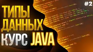 ♨️ УЧИМ JAVA С НУЛЯ #2 // Типы Данных, Переменные, Вывод, Математические операции