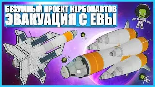 Ракета для Евы в Kerbal Space Program