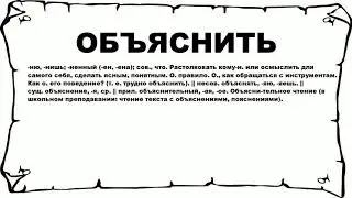 ОБЪЯСНИТЬ - что это такое? значение и описание