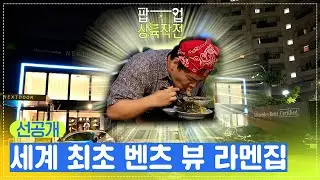 [선공개] 🚘세계 최초 벤츠 뷰(?) 라멘집, 숨은 도쿄 찐 맛집 상륙 도전! [팝업상륙작전] | KBS 방송