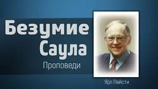 Безумие царя Саула - Ярл Пейсти