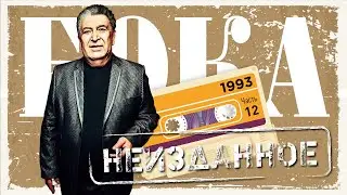 Бока - Неизданное - часть 12, 1993 год | ПРЕМЬЕРА! | Сборник неизданных песен Боки