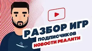 Разбор оформления игр подписчиков. Новости реалити. Старт закупки