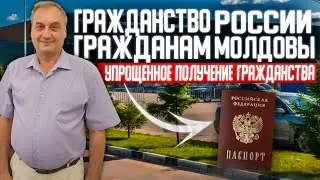 Гражданство России гражданам Молдовы. Упрощенное гражданство. Документы на получение гражданства РФ.