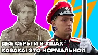 СЕРЬГИ В ОБОИХ УШАХ КАЗАКА! ЭТО НОРМАЛЬНО?