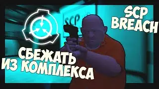 SCP СБЕЖАТЬ ИЗ КОМПЛЕКСА