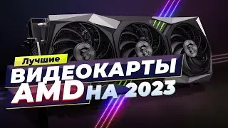 Рейтинг видеокарт AMD в 2023 году 🏆 ТОП-7 лучших видеокарт для игр и рендеринга