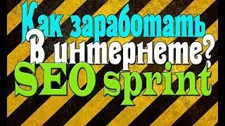 КАК ЗАРАБОТАТЬ В ИНТЕРНЕТ 2019 ГОД | КАК ЗАРЕГИСТРИРОВАТЬСЯ НА SEO sprint