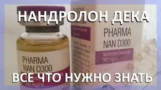 НАНДРОЛОН ДЕКА - ВСЕ ЧТО НУЖНО ЗНАТЬ