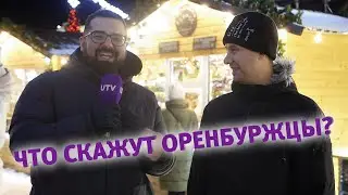 UTV. Что скажут оренбуржцы? Выпуск 7