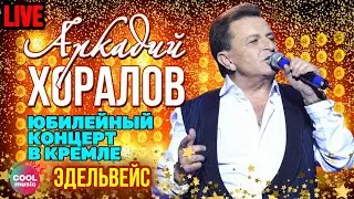 Аркадий Хоралов - Эдельвейс (Юбилей в Кремле)