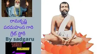 రామకృష్ణ పరమహంస గ్రేట్ స్టోరీ ! Untold story of Ramakrishna Paramahamsa | Sadhguru |shaktianugraham.