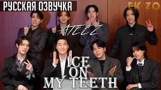 ОЗВУЧКА Ek_Zo – РЕАКЦИЯ ATEEZ  ‘Ice On My Teeth’