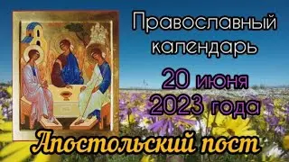 Православный календарь. 20 июня 2023г.