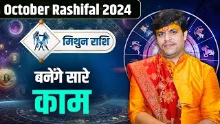 मिथुन राशि- बनेंगे सारे काम | Dr. Raj Mishra Ji | October Rashifal 2024 #mithunrashifal2024