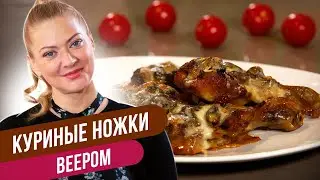 ВЕЕРА ИЗ КУРИНОЙ ГОЛЕНИ: блюдо с ярким характером / Татьяна Литвинова